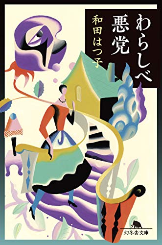 わらしべ悪党 (幻冬舎文庫)