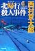 北帰行殺人事件 (光文社文庫 に)