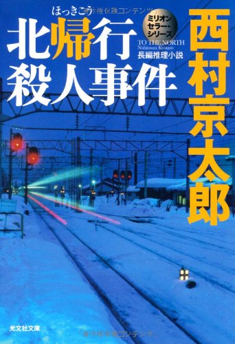 西村京太郎:北帰行殺人事件 (光文社文庫 に)