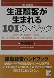 生涯顧客が生まれる101のマジック (アスカビジネス)