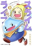スライムライフ コミック 1-3巻セット