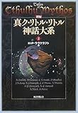 新編 真ク・リトル・リトル神話大系〈2〉