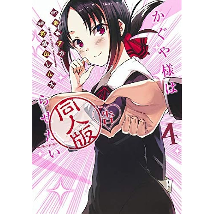 集英社 - ☆sachi☆『かぐや様は告らせたい』全28巻セット かぐや様は告らせたい 28 ~天才たちの恋愛頭脳戦~ (ヤング