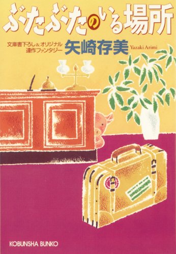 矢崎存美:ぶたぶたのいる場所 (光文社文庫)