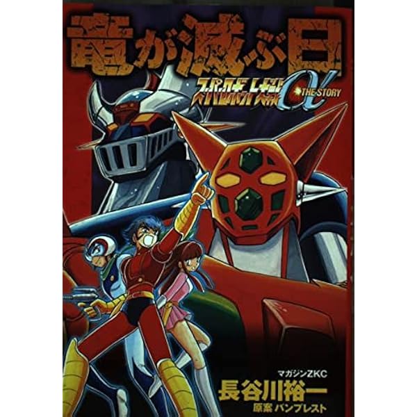 スーパーロボット大戦α外伝コミック 鋼の救世主 アクションコミックス