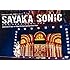 NMB48「SAYAKA SONIC ~さやか、ささやか、さよなら、さやか~(仮)(DVD)」