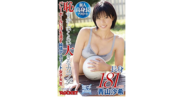 長身181cm恥ずかしいくらい大きなカラダ バレーボールに汗を流す純情アスリート女子大生 青山沙希 電子書籍版 Rocket 写真集 Kindleストア Amazon