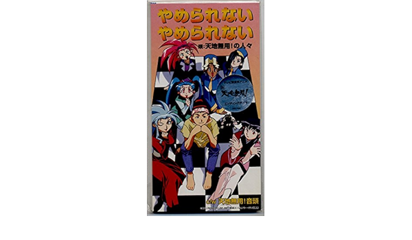 やめられない やめられない 天地無用 の人々 菊池正美 折笠愛 高田由美 横山智佐 小桜エツ子 水谷優子 小林優子 枯堂夏子 岸村正実 カラオケ