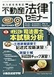 不動産法律セミナー 2017年 09 月号 [雑誌]