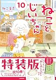 ねことじいちゃん(10)特装版レシピノート「わしのレシピ」付き (MF comic essay)