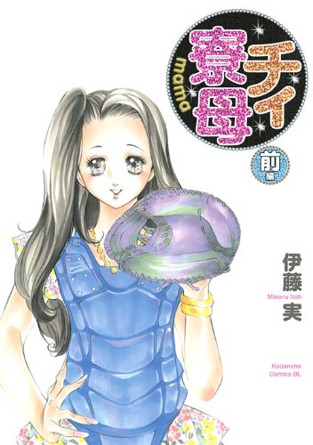 『チィ寮母』1巻