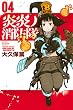 炎炎ノ消防隊（４） (週刊少年マガジンコミックス)