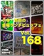 小寺・西田の「金曜ランチビュッフェ」Vol.168