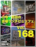 小寺・西田の「金曜ランチビュッフェ」Vol.168