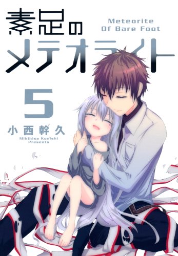 『素足のメテオライト』