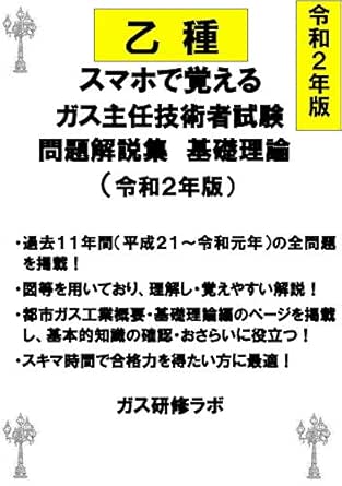 Amazon Co Jp 乙種 スマホで覚える ガス主任技術者試験 問題解説集 基礎理論 令和２年版 Ebook 大村 幸男 本