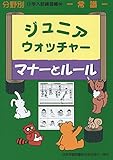 ジュニアウォッチャ-マナ-とル-ル: 常識 (分野別小学入試練習帳)