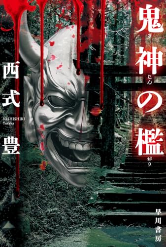 西式豊:鬼神の檻 (ハヤカワ文庫JA)