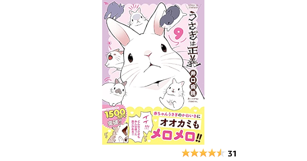 うさぎは正義 9 リラクトコミックス Hugピクシブシリーズ 井口病院 本 通販 Amazon