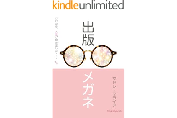 出版メガネ: かけたら、人生が動き出した