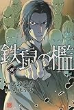 鉄鼠の檻(4) (KCデラックス)