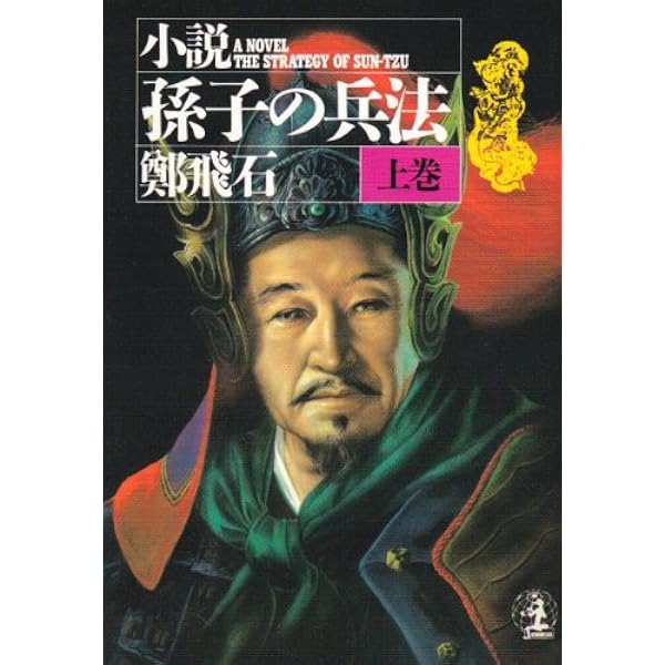 【中古】 小説孫子の兵法 下/廣済堂出版/鄭飛石 楽天市場】【中古】 小説孫子の兵法 上 / 鄭 飛石, 李 銀沢