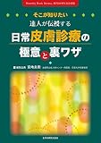 そこが知りたい 達人が伝授する日常皮膚診療の極意と裏ワザ