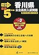 香川県公立高校 入試問題 平成31年度版 【過去5年分収録】 英語リスニング問題音声データダウンロード+CD付 (Z37)