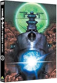 【Amazon.co.jp限定】 宇宙戦艦ヤマト2202 愛の戦士たち 3 (福井晴敏(シリーズ構成・脚本)書き下ろしドラマCD付) [DVD]