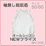 ★ニューフライス 綿100％ 袖なし短肌着（50～60サイズ）【オールシーズン】 (60)