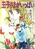 王子さまがいっぱい (講談社X文庫 168-2 ティーンズハート)