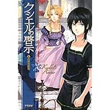 クシエルの啓示〈2〉灼熱の聖地 (ハヤカワ文庫FT)