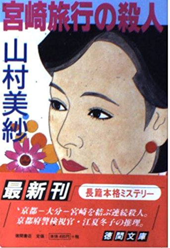 宮崎旅行の殺人 (徳間文庫)