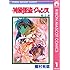 種村有菜「神風怪盗ジャンヌ(1)Kindle版」