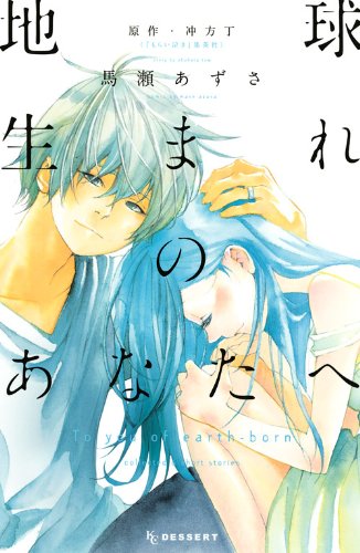 『地球生まれのあなたへ』1巻