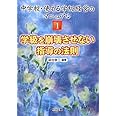 学級を崩壊させない指導の法則 (中学校・使える学級経営のマニュアル 1)