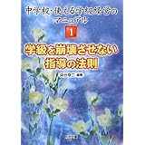 学級を崩壊させない指導の法則 (中学校・使える学級経営のマニュアル 1)