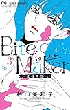 Bite Maker ~王様のΩ~ (3) (フラワーコミックス)