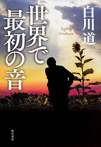 白川道:世界で最初の音