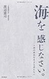 海を感じなさい。 次の世代を生きる君たちへ by 岡本大輔生活相談員