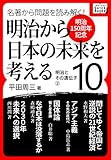 [明治150周年記念] 名著から問題を読み解く! 明治から日本の未来を考える (10)明治とその遺伝子[2] (impress QuickBooks)