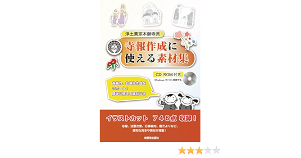 寺報作成に使える素材集イラスト テンプレート集 西本願寺の本 本願寺出版社 松元 祐子 長野 享 黒川 輝代子 白石 光祐 本 通販 Amazon