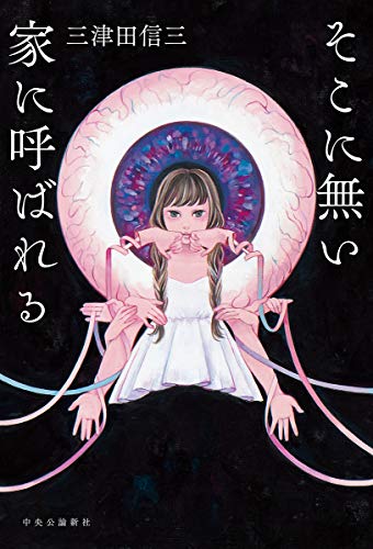 三津田信三:そこに無い家に呼ばれる (単行本)
