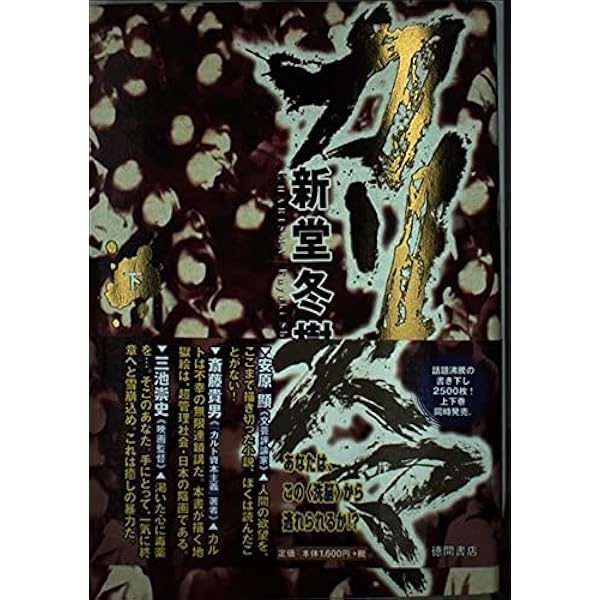 Amazon.co.jp: 銀行籠城 : 新堂 冬樹: 本