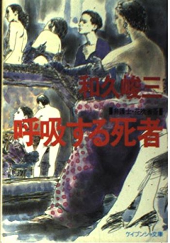 和久峻三:呼吸する死者 (ケイブンシャ文庫)