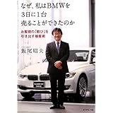 日本一bmwを売る女 カーセールス勝本光江の販売術 高木 省一 本 通販 Amazon
