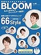 素敵な大人のヘアカタログ BLOOM vol.10