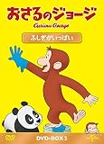 おさるのジョージ DVD-BOX ふしぎがいっぱい