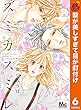 スミカスミレ【期間限定無料】 6 (マーガレットコミックスDIGITAL)