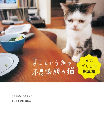 まこという名の不思議顔の猫　まこづくしの総集編 (―) / 前田 敬子,岡 優太郎